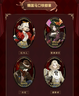 【现货】第五人格完美杀青系列椭圆马口铁徽章