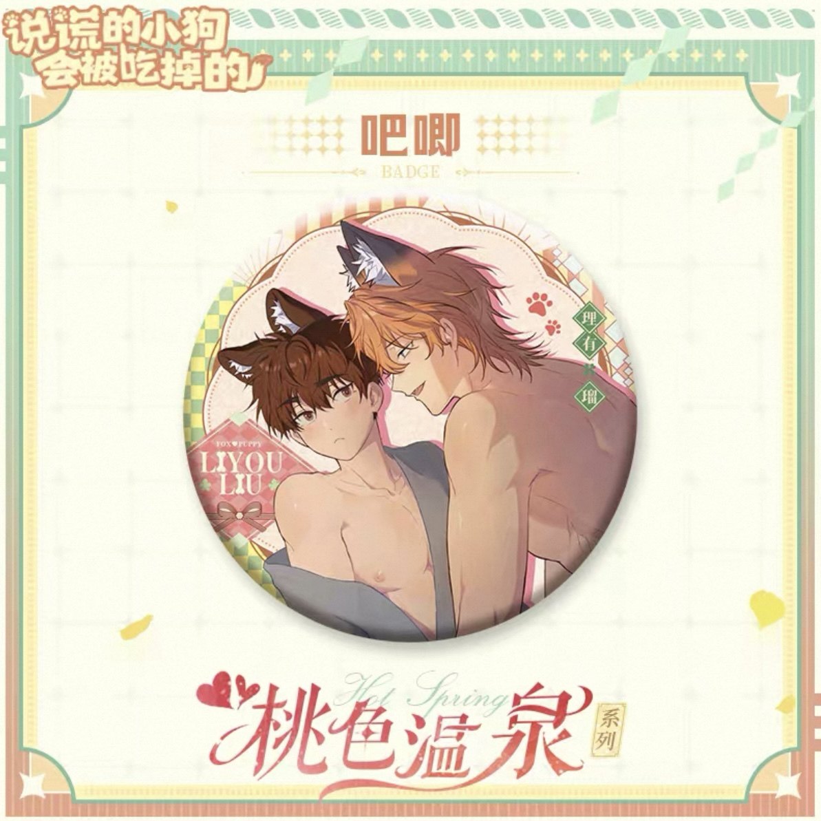 【现货】说谎的小狗会被吃掉 桃色温泉系列徽章,模玩/动漫/周边/娃圈三坑/桌游,动漫徽章/立牌,淘宝优惠券,粉丝福利购,淘宝优惠卷