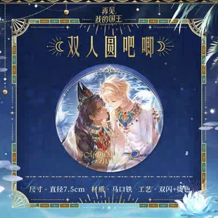 【现货】再见,我的国王-池畔星焰系列周边吧唧 流麻 立牌