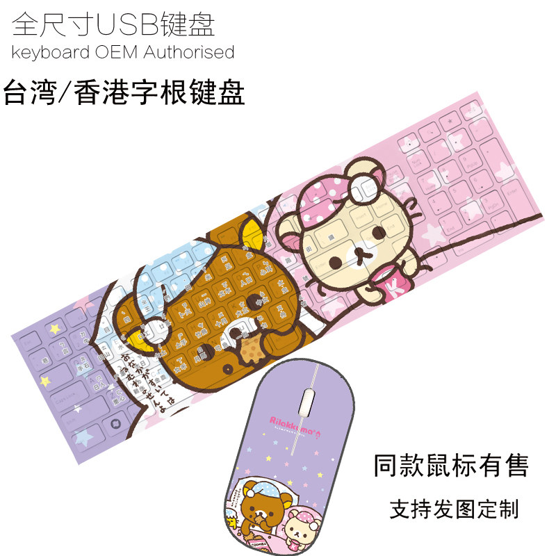 懒懒熊卡通台湾香港有线无线键盘鼠标发图定制办公游戏女生礼物