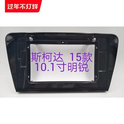 三代百变大屏套框斯柯达15-18款明锐 欧雅10.1寸导航改装面框面板