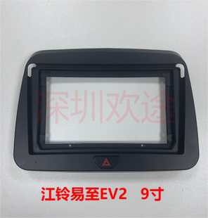 三代百变大屏导航套框江铃易至EV2导航改装 面框面板