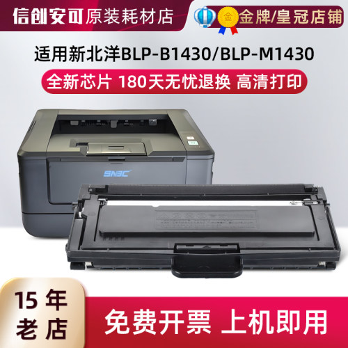 新北洋BLP-B1430/BLP-M1430硒鼓