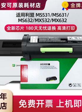 适用利盟MS531粉盒MS631硒鼓MX532全新芯片MX633打印机MS632硒鼓