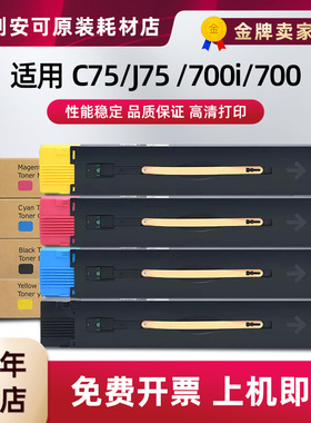 适用富士施乐DCC700粉盒DocuColor C75 J75 C700i Press墨盒碳粉