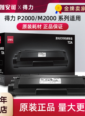 得力原装T2A黑色硒鼓 单支装2000页 (适配得力2000系列打印机）
