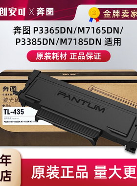 原装奔图TL-435粉盒P3365DN 3385DN M7165DN M7185DN硒鼓DL-435