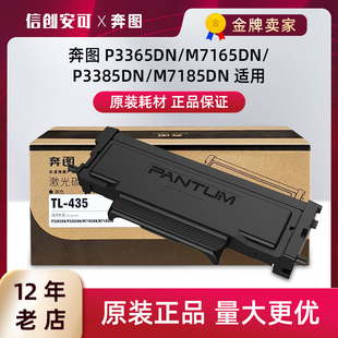 奔图TL M7185DN硒鼓DL 435粉盒P3365DN M7165DN 435 3385DN 原装