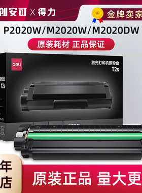 得力T2S原装硒鼓黑色碳粉盒适用:得力P2020W/M2020W 激光打印机