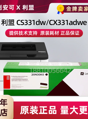 原装利盟20N3硒鼓CS331dw 粉盒CX331adwe彩色打印机 20N30K0 黑色