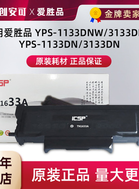 原装爱胜品映普生TN3033HTN1633粉盒DR-1233硒鼓YPS-1133DNW 3133