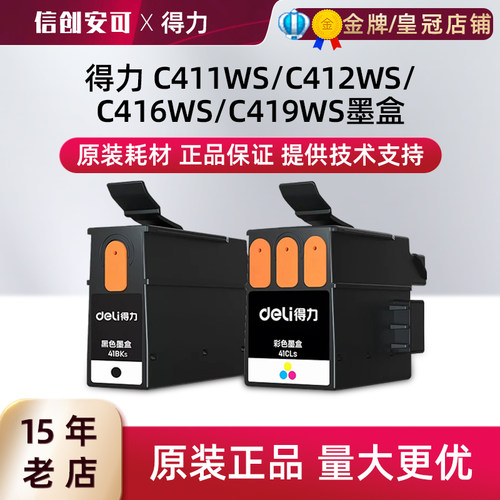得力410原装黑彩打印头墨盒