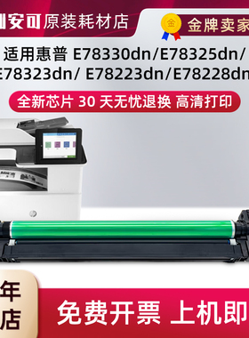 适用惠普W9215MC感光鼓组件E78330dn硒鼓E78325dn显影仓E78323dn