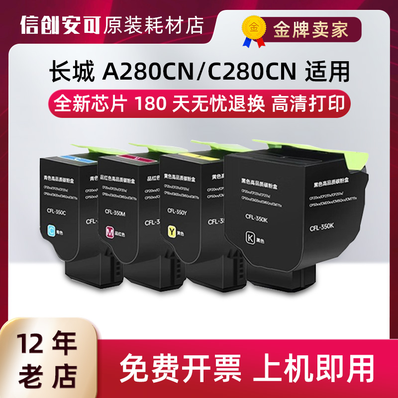 适用长城C280N粉盒CFL350K碳粉盒A280CN彩色打印机硒鼓墨盒大容量-封面