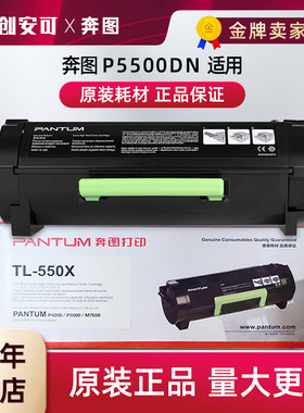 奔图PANTUM TL-550X原装黑色粉盒TL-550H适用于P5500DN打印机硒鼓
