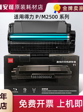 适用得力T1硒鼓打印机P2500DN 2500dnw M2000nw大容量碳粉盒