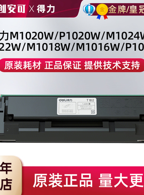 原装得力T102硒鼓M1020W P1020W M1024W M1022W M1018W打印机墨盒