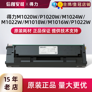 原装得力T102硒鼓M1020W P1020W M1024W M1022W M1018W打印机墨盒