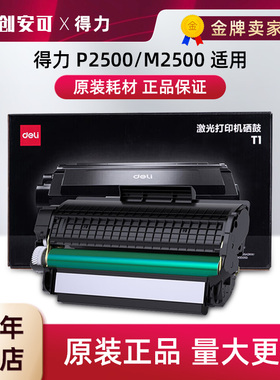 得力T1硒鼓 适用打印机P2500DN 2500dnw M2000nw复印大容量碳粉盒