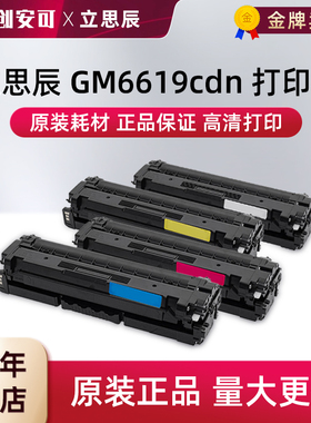 原装立思辰GM6619cdn一体式硒鼓激光打印机粉盒TD-580彩色硒鼓