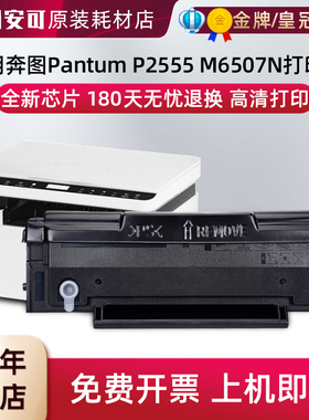 适用奔图P2555 M6507N硒鼓全新芯片180天退换高清打印PD-225粉盒