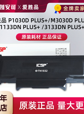 原装爱胜品TN1832粉盒1133DNplus+ 3133DN 1030 3030plus+硒鼓