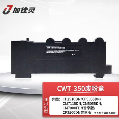 加佳灵适用奔图CWT350废粉盒CP2500DN CM7000PDN智享版CP2510DN