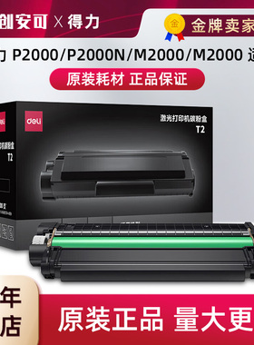 得力T2原装硒鼓黑色碳粉盒适用：得力P2000/P2000N, M2000/M2000