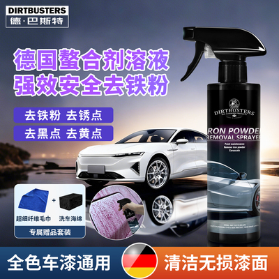 德·巴斯特漆面铁粉去除剂