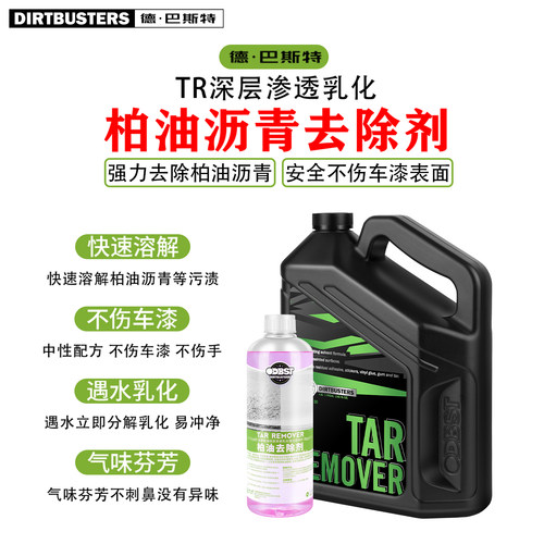 德巴斯特DB-130柏油清洗剂不伤漆