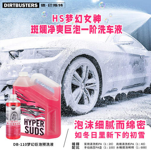 德巴斯特中性高泡预洗洗车液