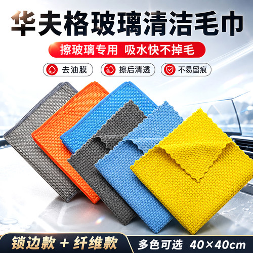 汽车专用华夫格玻璃吸水清洁毛巾