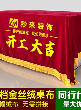 定制开工大吉桌布装修公司仪式加厚金丝绒桌布印logo活动桌罩印字