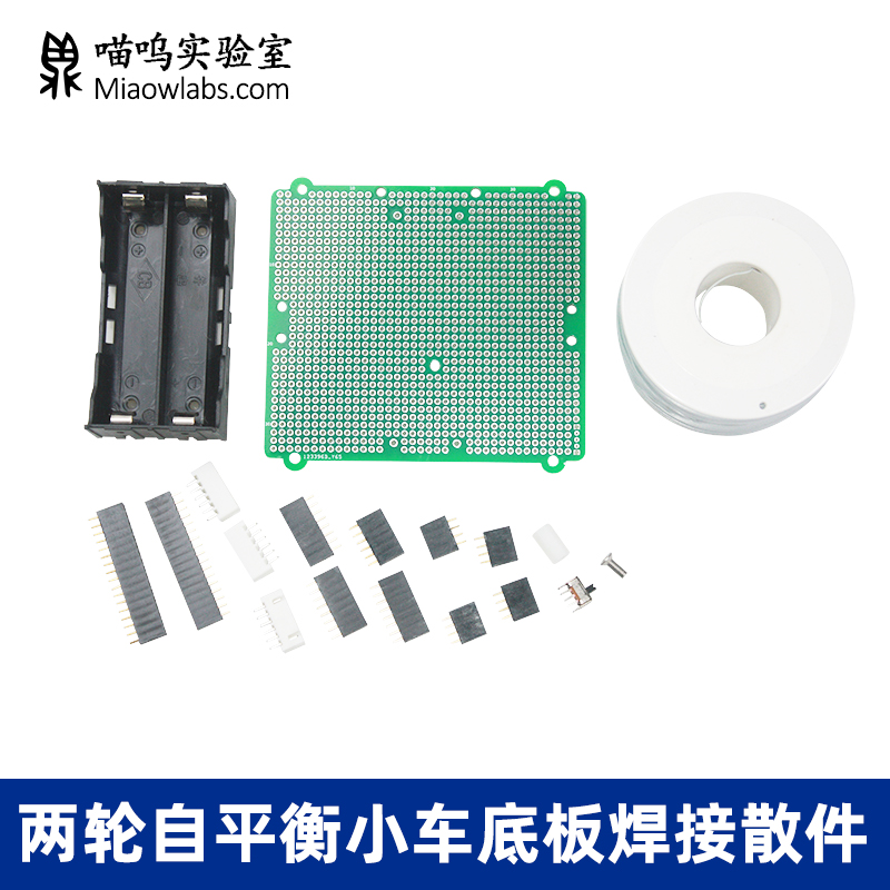 智能两轮自平衡小车洞洞板底板扩展板焊接DIY制作散件MiaowLabs