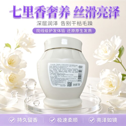 艾格丽七里香柔顺亮泽臻润香氛发膜