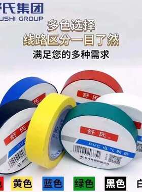 舒氏电工胶布pvc绝缘胶带防水黑色白电气电线大卷耐高温宽度17mm