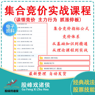 股票教学视频课程短线集合竞价战法交易系统建立集合竞价公式 指标