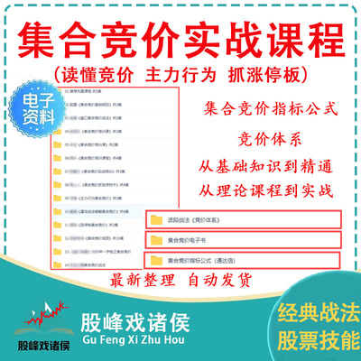 股票教学视频课程短线集合竞价战法交易系统建立集合竞价公式指标