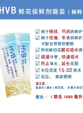 可利鲜鲜花保鲜剂液体小袋HVB稀释型醒花液营养液花店家庭装