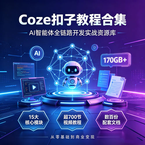 Coze扣子AI全链条实战视频教程