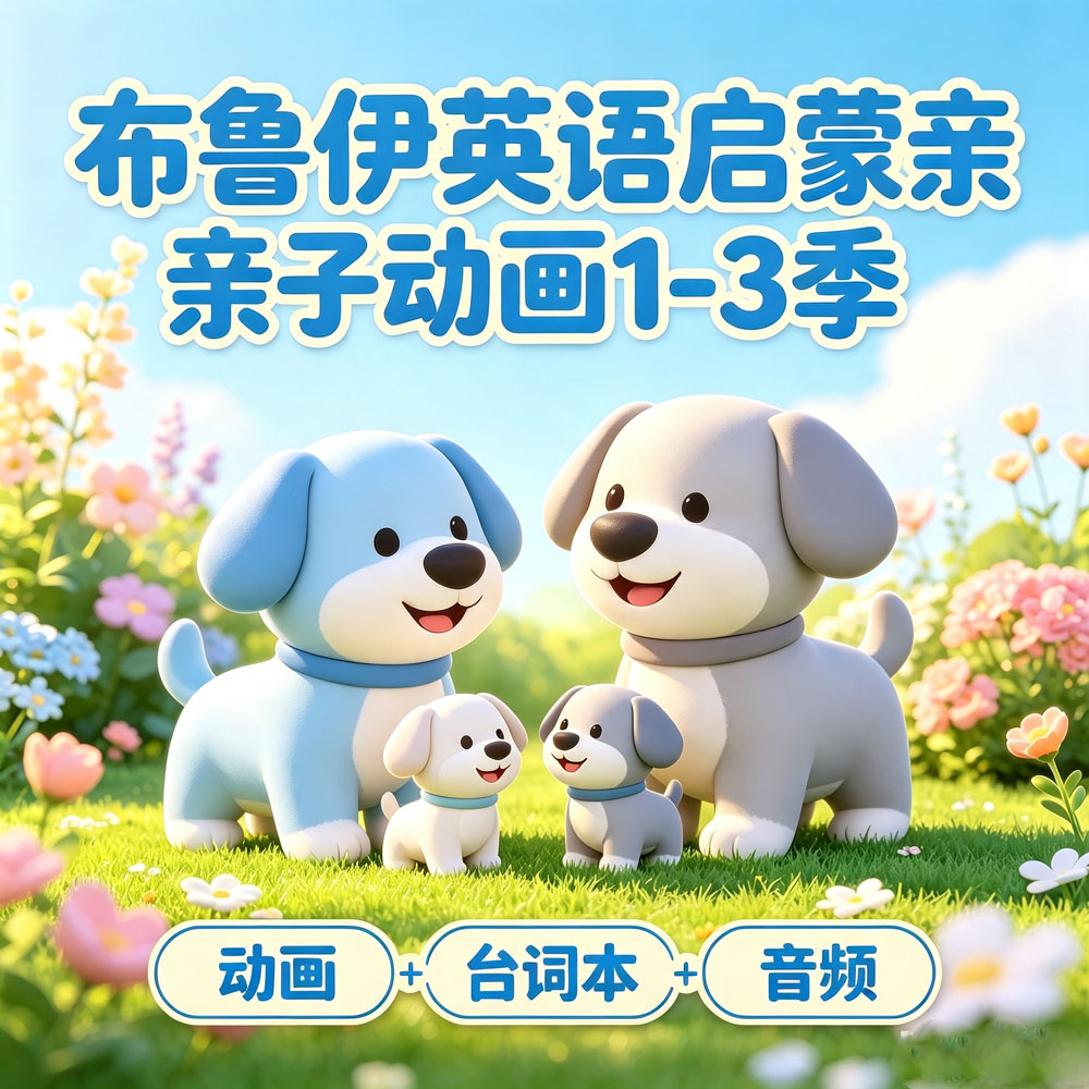 布鲁伊1-3季中英双语启蒙动画