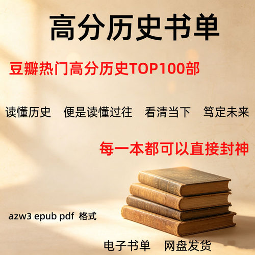 高分历史书单100部电子书