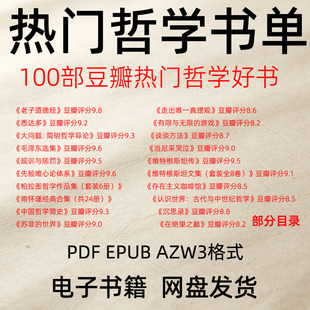 热门哲学书单100部电子书籍PDF EPUB网盘电子书