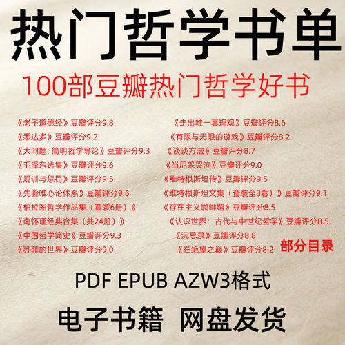 热门哲学书单100部PDFEPUB