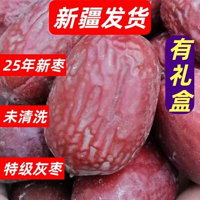 新疆直发特级灰枣未清洗未加工