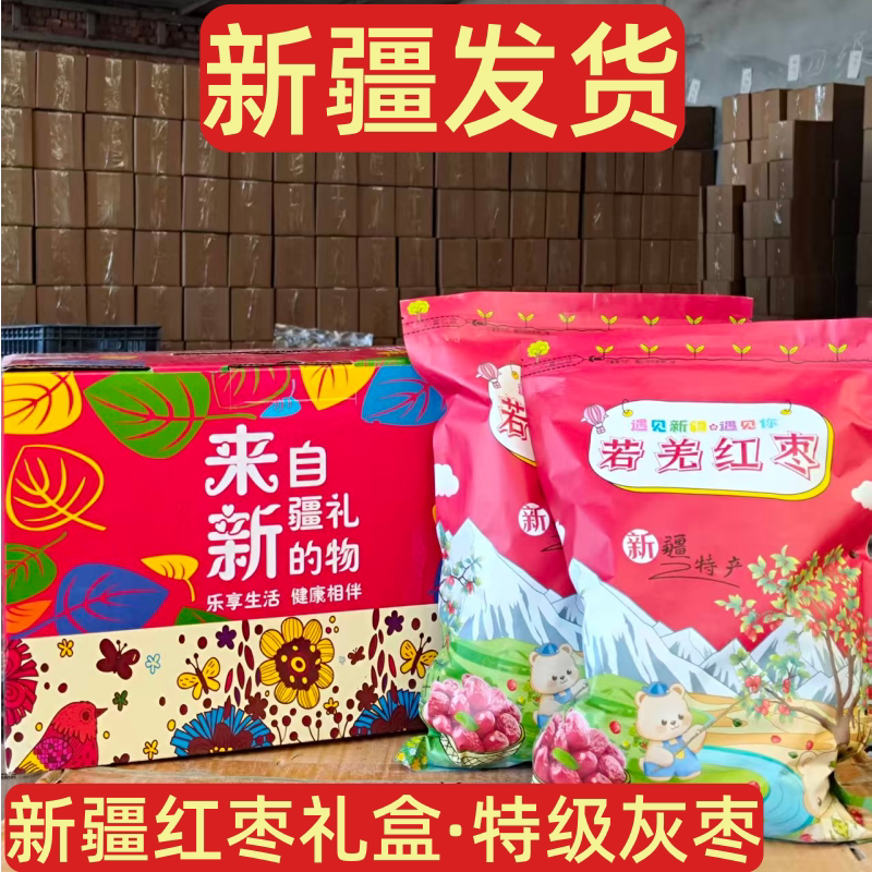 【红枣礼盒】新疆红枣灰枣大枣和田原生态若羌新枣特级吊干枣