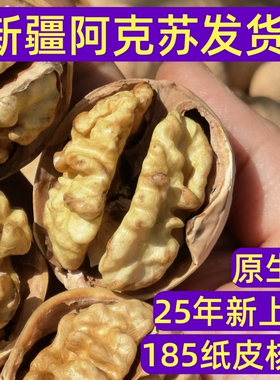 2025新货新疆185纸皮核桃原味烤核桃薄皮孕妇专用炒熟核桃官方店