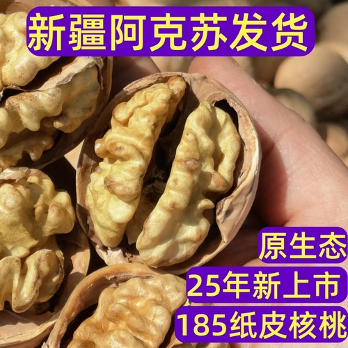 新疆185纸皮脆皮核桃产地直发