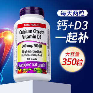 Naturals伟博柠檬酸钙片维生素D3高吸收350粒 加拿大进口Webber