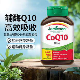加拿大进口Jamieson健美生辅酶q10软胶囊coq10心脏辅酶素60mg80粒